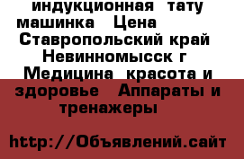 индукционная  тату машинка › Цена ­ 5 000 - Ставропольский край, Невинномысск г. Медицина, красота и здоровье » Аппараты и тренажеры   